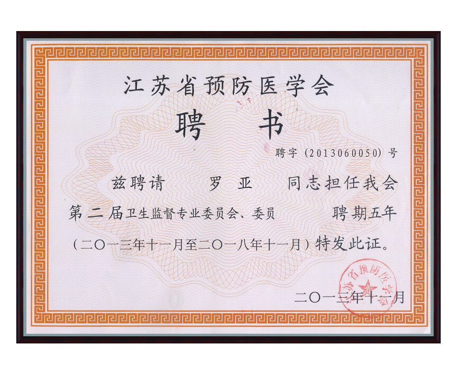 衛(wèi)生監(jiān)督專(zhuān)業(yè)委員會(huì)聘書(shū)