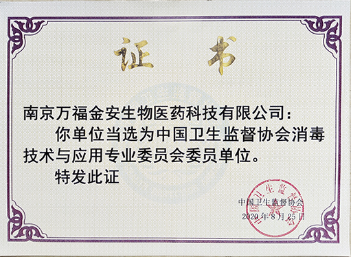 衛(wèi)生監(jiān)督協(xié)會(huì)消毒技術(shù)與應(yīng)用專(zhuān)委會(huì)