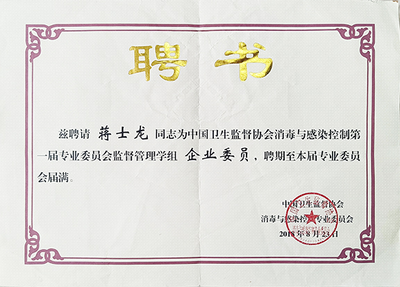 衛(wèi)生監(jiān)督協(xié)會(huì)消毒與感染控制專(zhuān)委會(huì)監(jiān)督管理學(xué)組委員