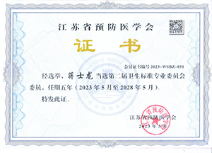 江蘇省預(yù)防醫(yī)學(xué)會(huì)衛(wèi)生標(biāo)準(zhǔn)專(zhuān)業(yè)會(huì)委員