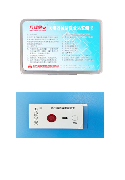 萬(wàn)福金安?醫(yī)用清洗效果監(jiān)測(cè)卡