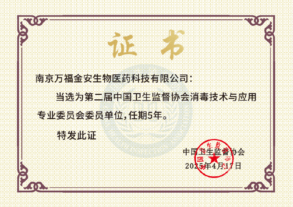 中國(guó)衛(wèi)生監(jiān)督協(xié)會(huì)消毒技術(shù)與應(yīng)用專(zhuān)業(yè)委員會(huì)委員單位