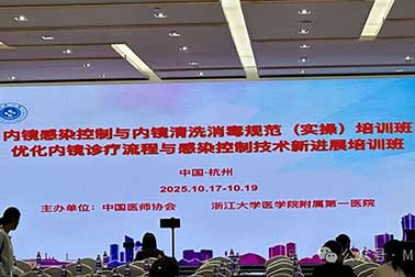 聚焦感控前沿，提升實操技能——南京萬福金安亮相杭州內鏡洗消規(guī)范培訓班