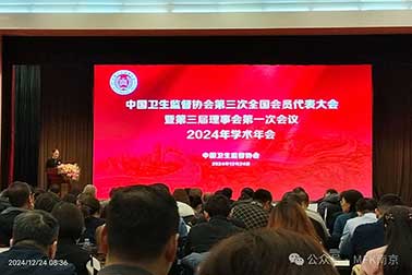 祝賀| 中國衛(wèi)生監(jiān)督協(xié)會第三次全國代表大會暨第三屆理事會第一次會議2024年學術年會圓滿召開